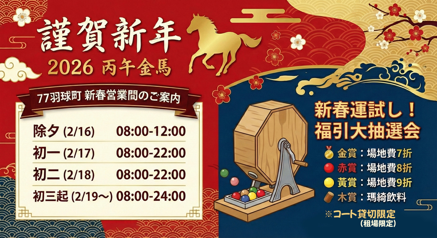 2026 春節營業時間與福引活動公告