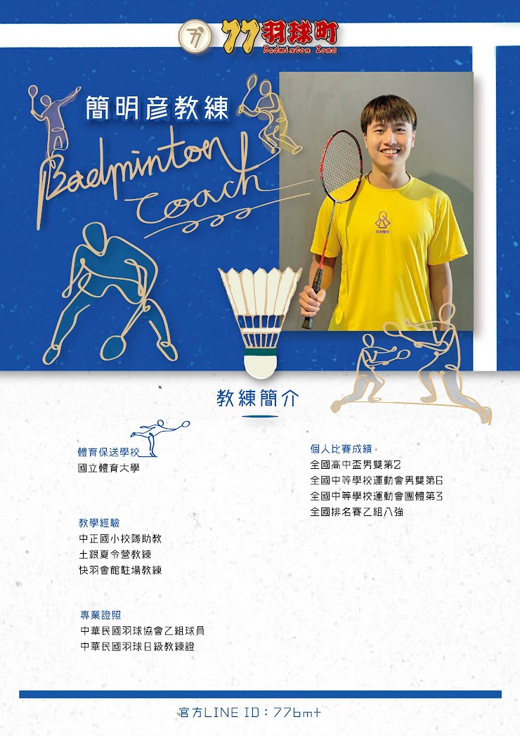 簡明彥教練